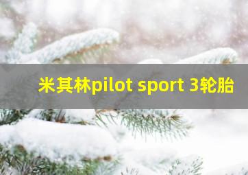 米其林pilot sport 3轮胎